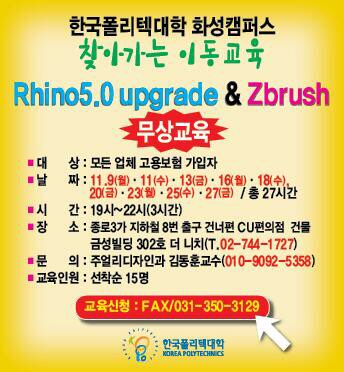 폴리텍대학 Rhino 5.0&Zbrush.jpg